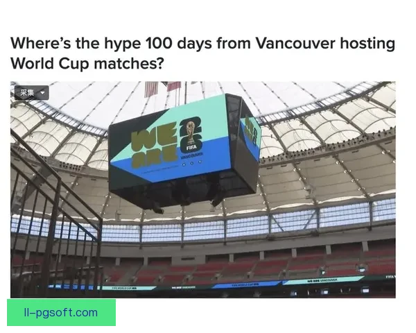 2026世界杯温哥华赛区翻新工程竣工城市面貌焕新迎接全球球迷