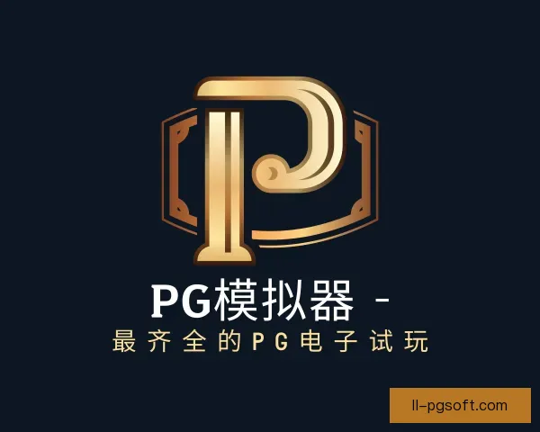 知道PG模拟器